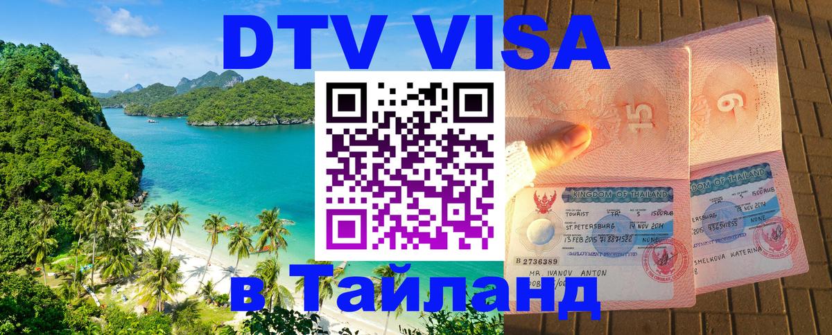 Как сделать DTV визу в Тайланд 